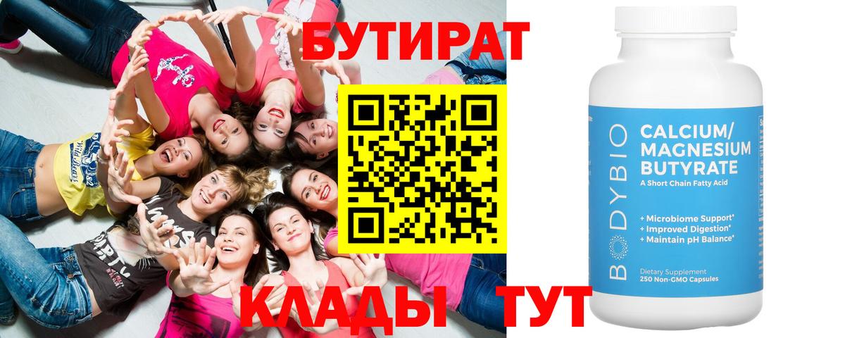 Бутират бутик Саяногорск