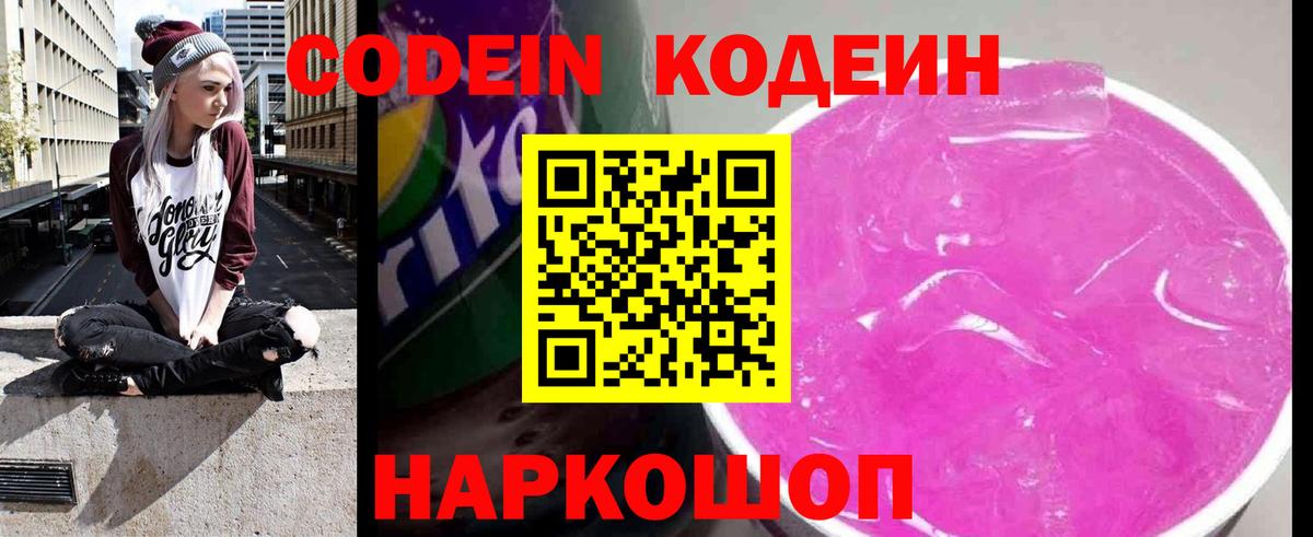 Codein напиток Lean (лин) Саяногорск